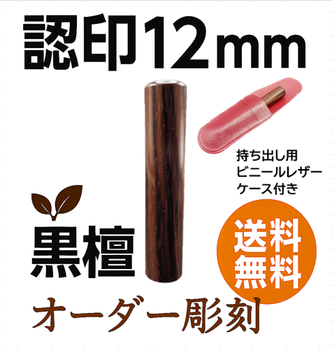 黒檀 認印 12mm｜天然木・オーダー彫刻｜送料無料・ケース付きの商品画像